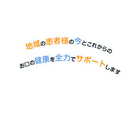 お口の健康を全力でサポートします